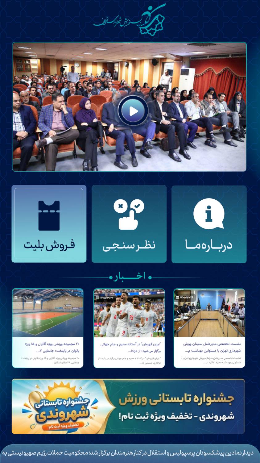 Tehran Municipality Sports Organization
