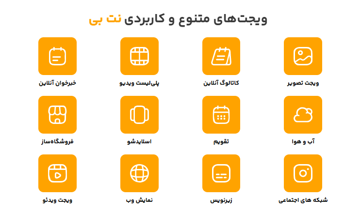 ویجتهای نتبی؛ راه سریع برای افزودن امکانات به سایت