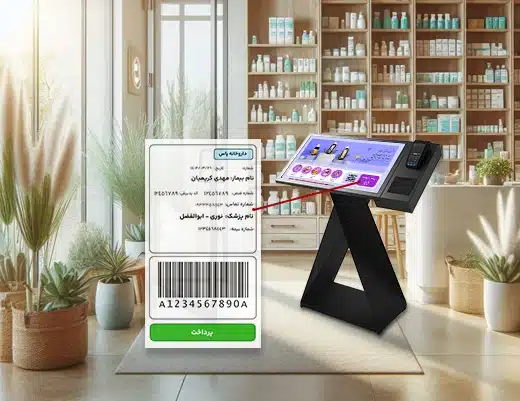 راهکارهای هوشمند سازی داروخانه 13 پرداخت از طریق بارکد نسخه نت بی